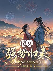 穿成傻白甜女配穿书免费阅读