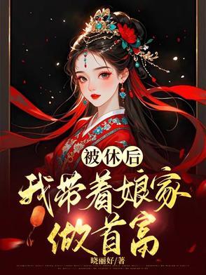 穿越之恶女当家