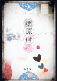 燎原未删减免费全文
