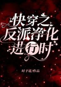 快穿之反派净化攻略兑换码