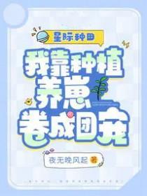 我靠种田养活全星际