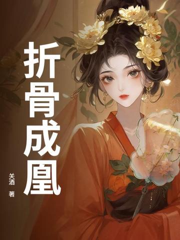 折骨全文阅读
