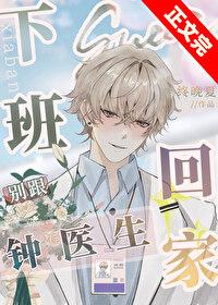 下班别跟钟医生回家 完整版
