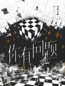 不是我有问题