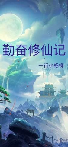 勤奋读书蚂蚁庄园