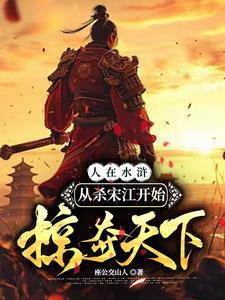 水浒杀武将技能