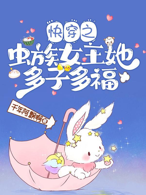 快穿虫二
