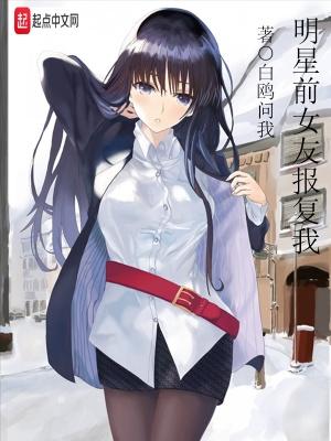 明星前女友报复我爪机