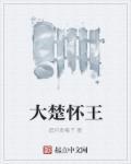 大汉楚王