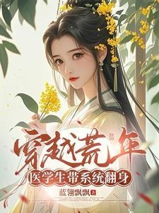 医学穿越推荐