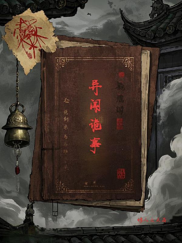 奇闻异事之诡异实录