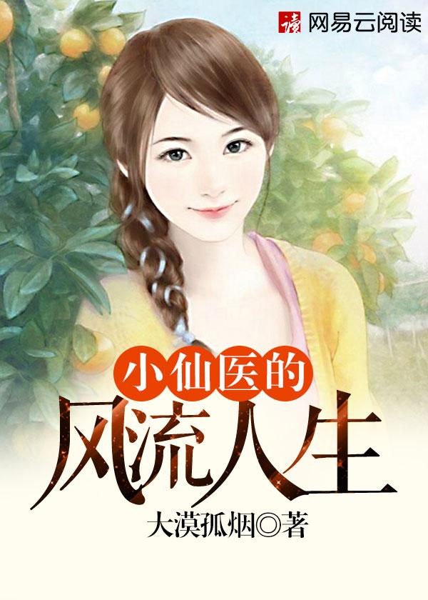 小医仙是哪部里的