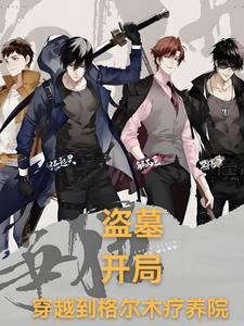 盗墓开局九尾狐血脉齐苏