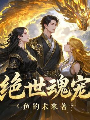 绝世魂师