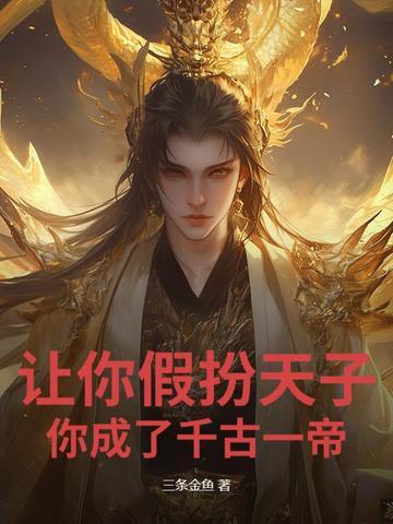 你成了千古一帝的