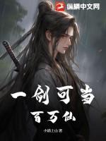 一剑曾当百万师