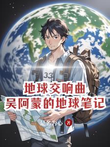 地球乡音合唱