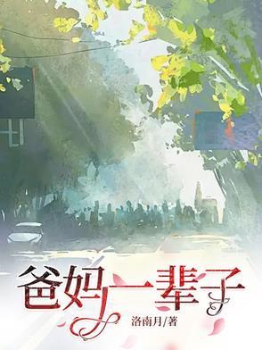 爸妈一辈子没让你吃苦图片
