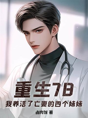 重生78我养活了亡妻的四个妹妹