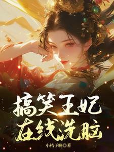 王妃又去打劫了全文免费