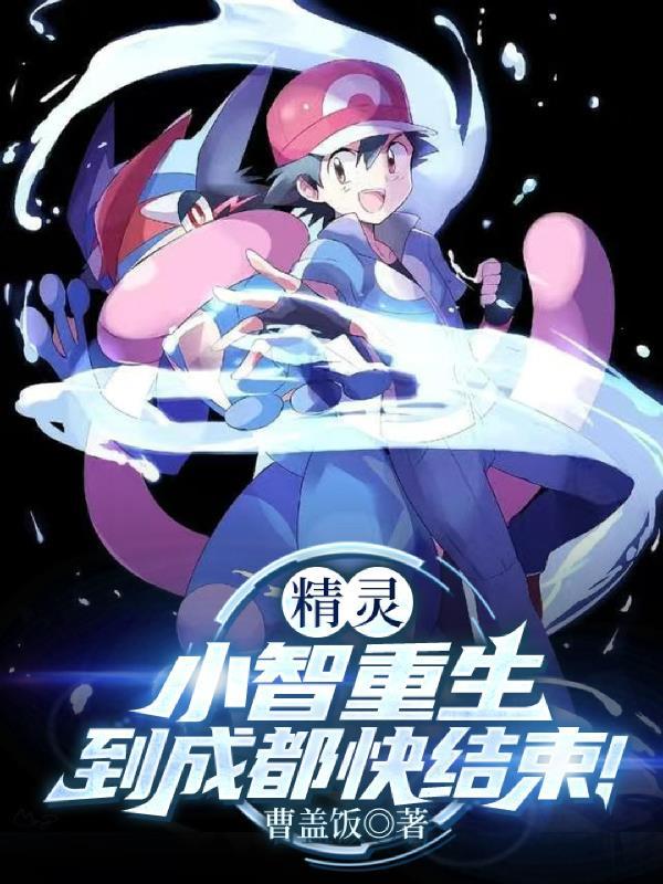 小智重生变强