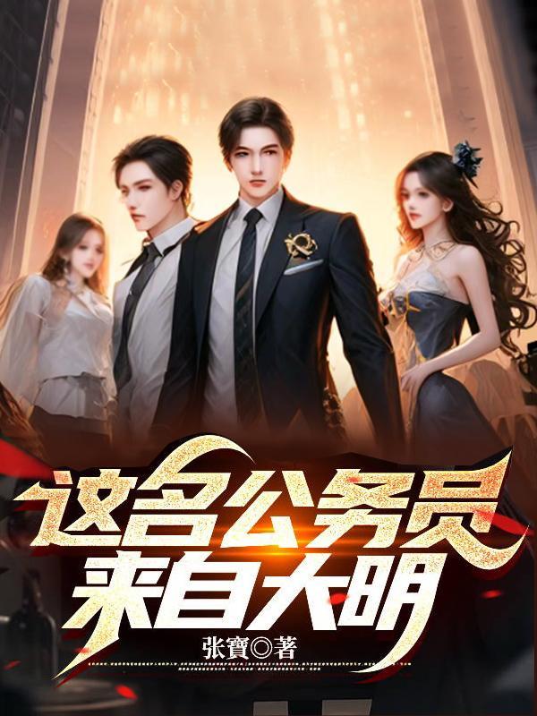 这名公务员来自大明女主