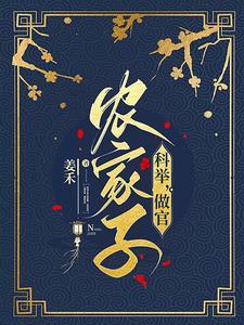 穿成农家子考科举的
