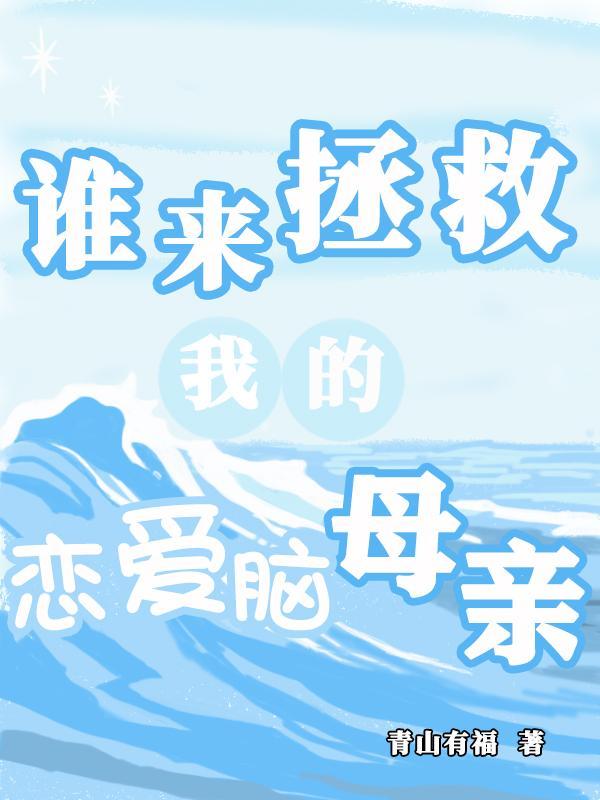 谁来拯救你