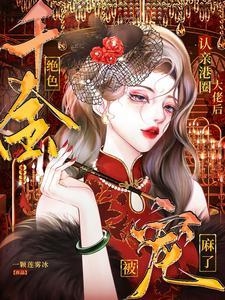 惊!港圈千金生了三个豪门继承人第一章