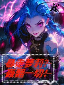 我暴走了