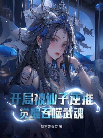 觉醒吞噬武魂
