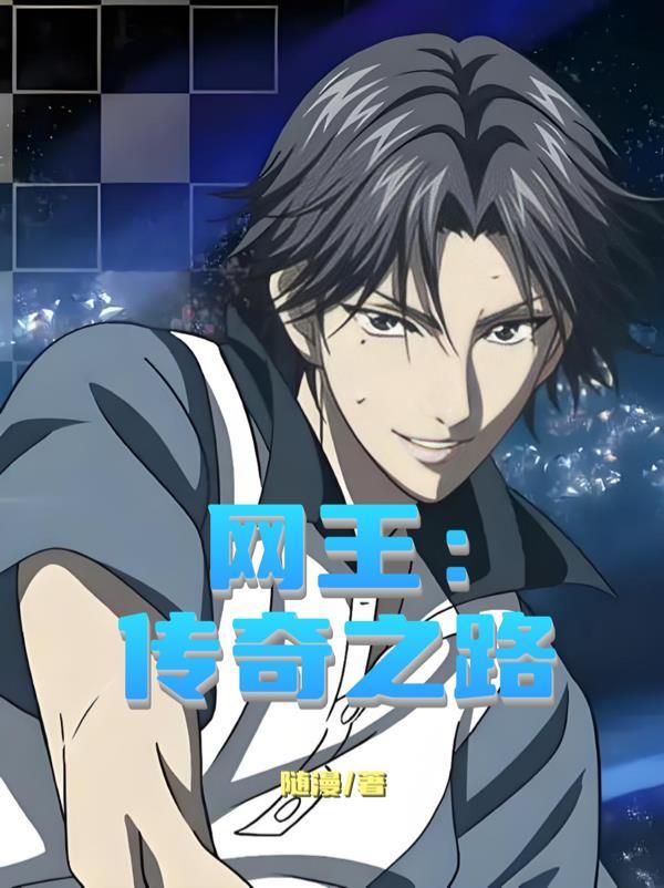 网王之传奇之路免费版