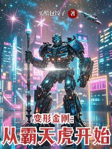 变形金刚外传霸天虎