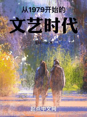 从1979开始的文艺时代女主是谁