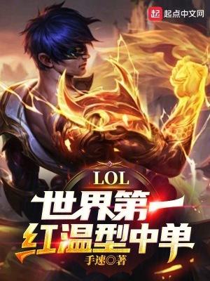 lol世界第一红温型中单 手速