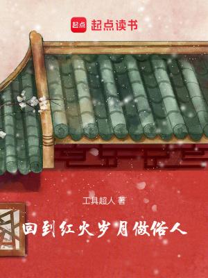 回到火红年代传山