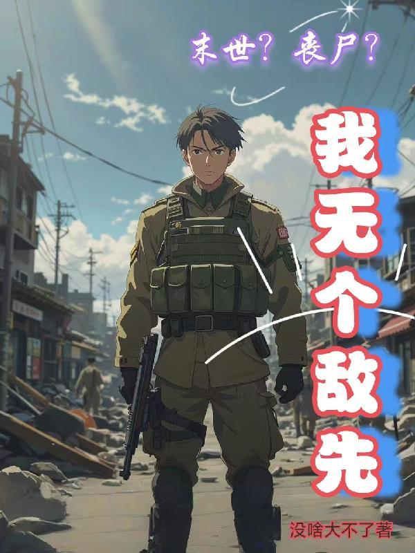 末世无丧尸的