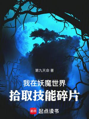 我在妖魔世界拾取技能碎片百度百科