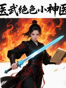 医武战神阅读免费