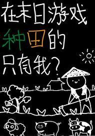 在末世种田的日子