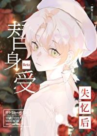 替身受BETA失忆后一梦觉