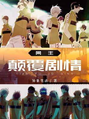 网王之巅峰王座会火免费全文