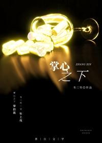 掌心之下韦二竹笔趣阁