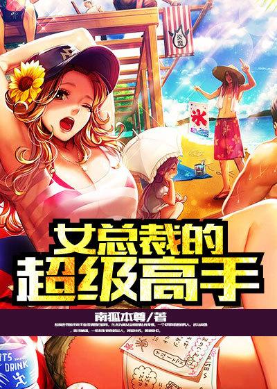女总裁的超级高手全文
