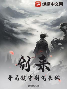 剑来的剑气长城