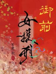 御前女官免费阅读
