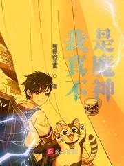 我真不是魔神356章