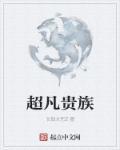 超凡贵族好看么