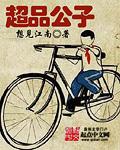 极品公子的人物