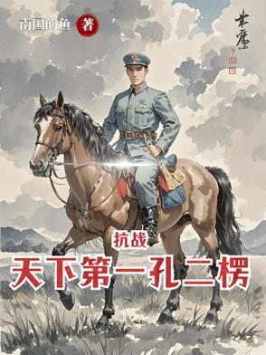 亮剑杨村到朝鲜结局